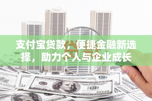 黄骅支付宝贷款，便捷金融新选择，助力个人与企业成长
