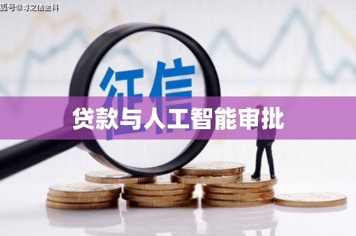 黄骅贷款与人工智能审批