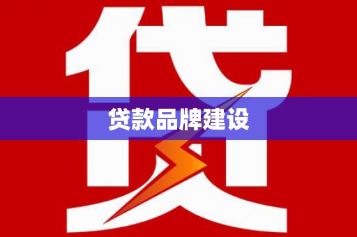 黄骅贷款品牌建设