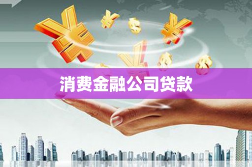黄骅消费金融公司贷款