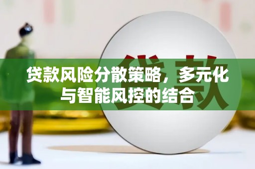 黄骅贷款风险分散策略，多元化与智能风控的结合