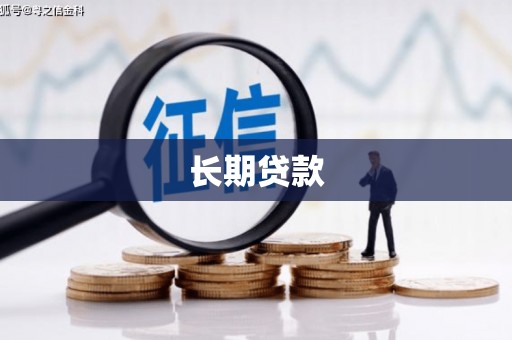 黄骅长期贷款