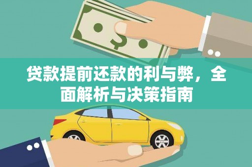 黄骅贷款提前还款的利与弊，全面解析与决策指南
