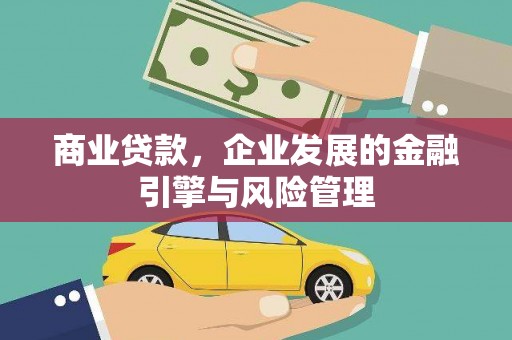 黄骅商业贷款，企业发展的金融引擎与风险管理