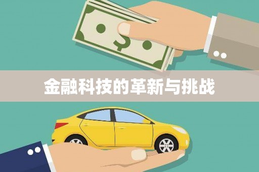 黄骅金融科技的革新与挑战