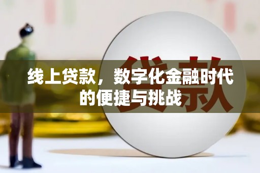黄骅线上贷款，数字化金融时代的便捷与挑战