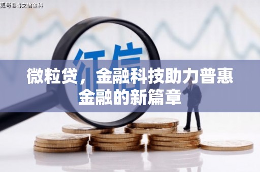 黄骅微粒贷，金融科技助力普惠金融的新篇章