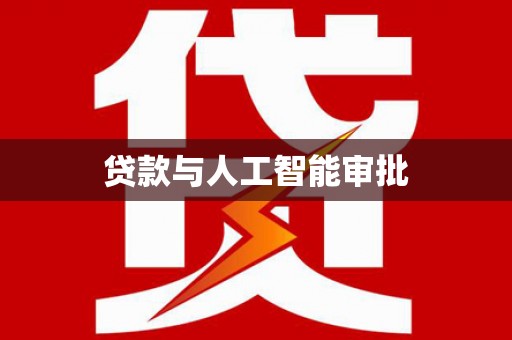 黄骅贷款与人工智能审批