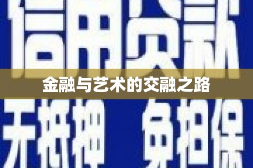 黄骅金融与艺术的交融之路