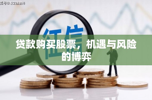 黄骅贷款购买股票，机遇与风险的博弈