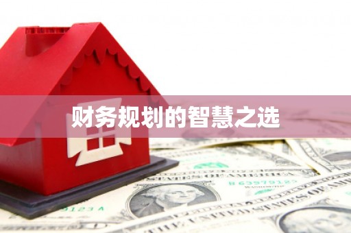 黄骅财务规划的智慧之选