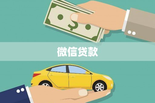 黄骅微信贷款