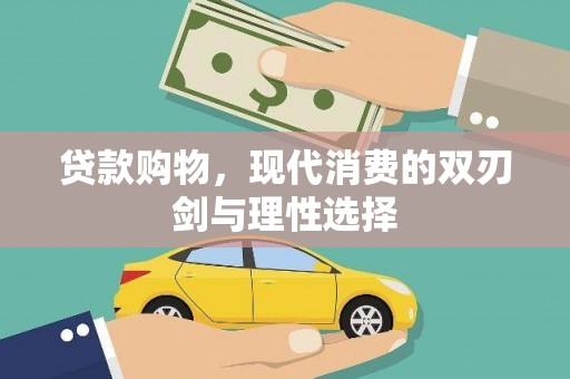 黄骅贷款购物，现代消费的双刃剑与理性选择