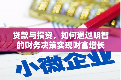 黄骅贷款与投资，如何通过明智的财务决策实现财富增长