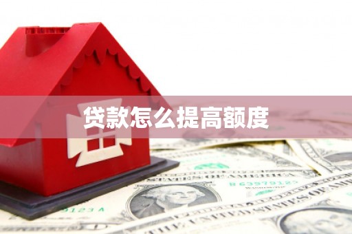 黄骅贷款怎么提高额度