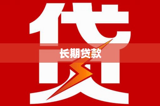 黄骅长期贷款