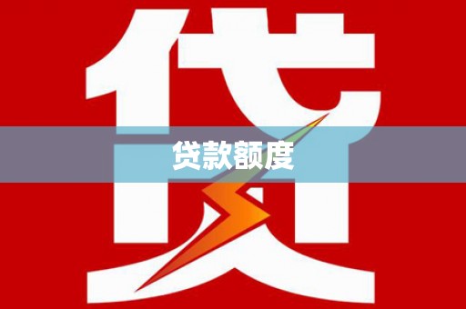 黄骅贷款额度