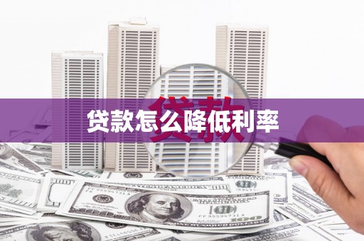 黄骅贷款怎么降低利率