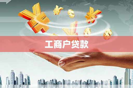 黄骅工商户贷款