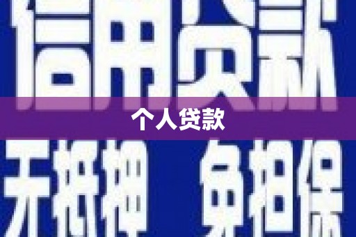 黄骅个人贷款
