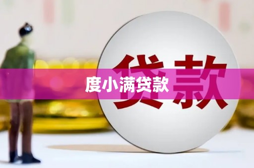 黄骅度小满贷款