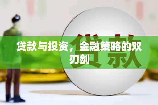黄骅贷款与投资，金融策略的双刃剑