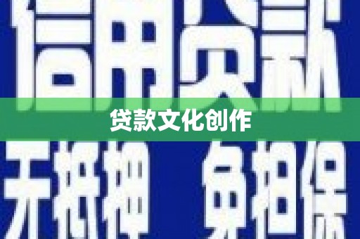 黄骅贷款文化创作
