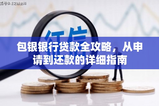 黄骅包银银行贷款全攻略，从申请到还款的详细指南