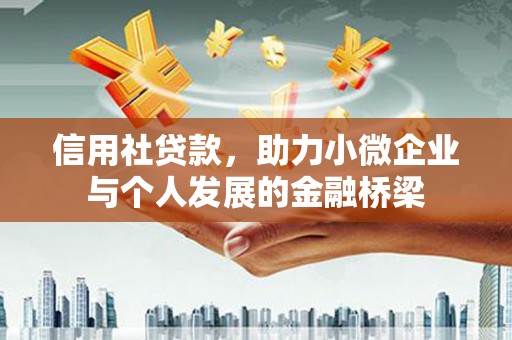 黄骅信用社贷款，助力小微企业与个人发展的金融桥梁