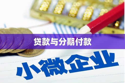黄骅贷款与分期付款