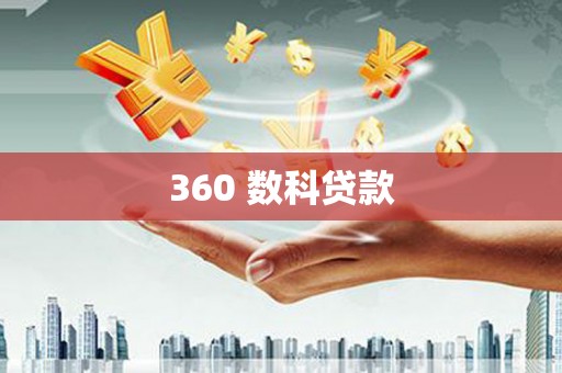 黄骅360 数科贷款