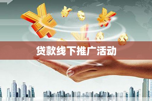 黄骅贷款线下推广活动