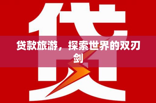 黄骅贷款旅游，探索世界的双刃剑