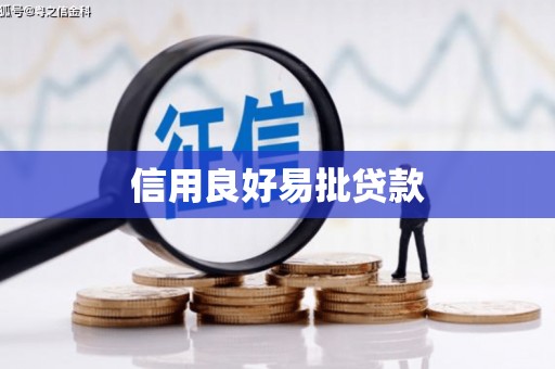 黄骅信用良好易批贷款