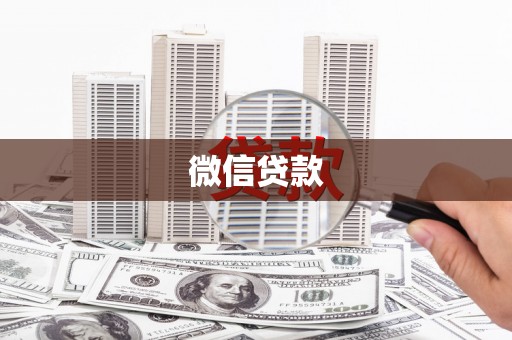 黄骅微信贷款