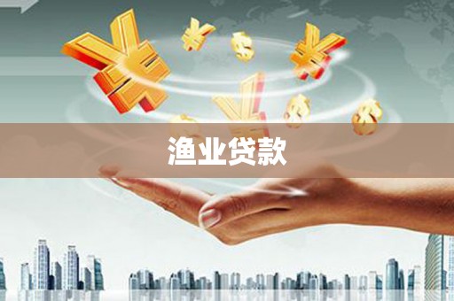 黄骅渔业贷款