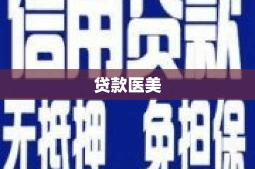 黄骅贷款医美