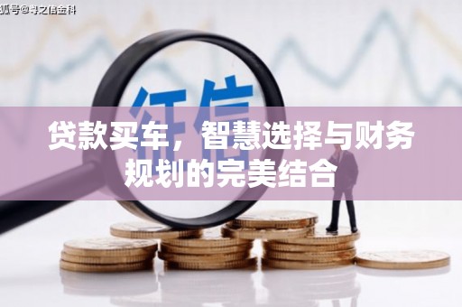 黄骅贷款买车，智慧选择与财务规划的完美结合