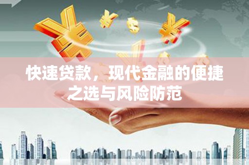 黄骅快速贷款，现代金融的便捷之选与风险防范