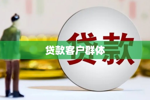 黄骅贷款客户群体