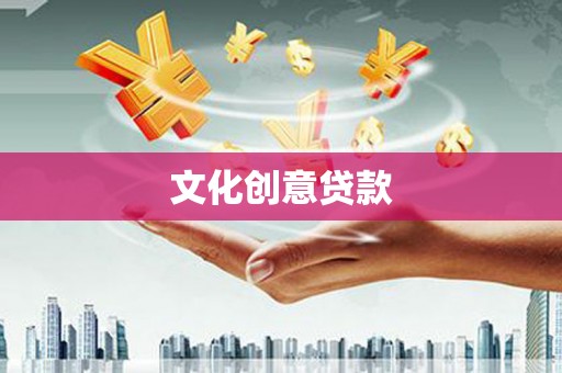 黄骅文化创意贷款