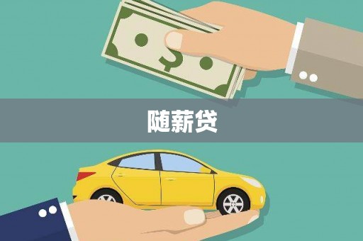 黄骅随薪贷