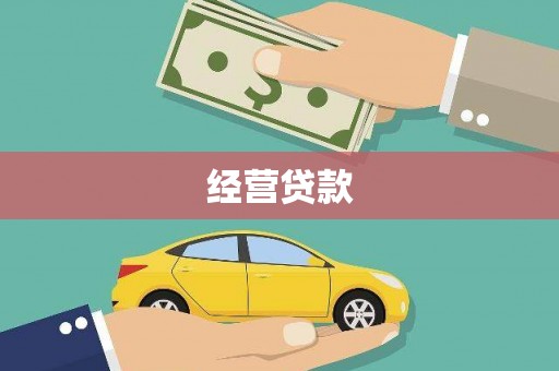黄骅经营贷款