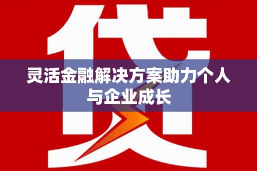 黄骅灵活金融解决方案助力个人与企业成长
