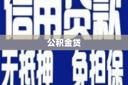 黄骅公积金贷