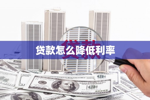 黄骅贷款怎么降低利率