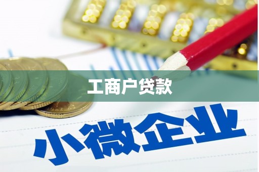 黄骅工商户贷款