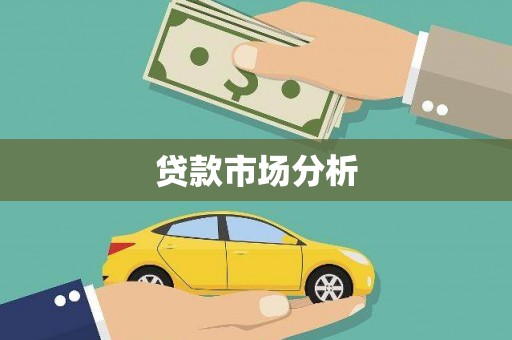 黄骅贷款市场分析