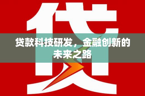 黄骅贷款科技研发，金融创新的未来之路