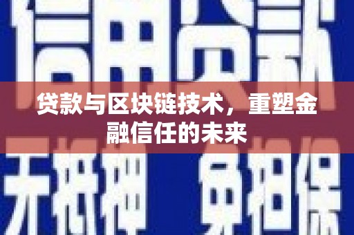 黄骅贷款与区块链技术，重塑金融信任的未来